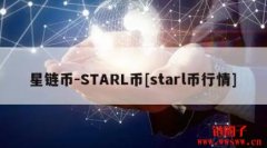 starl是什么币？STARL币团队跑路了吗？