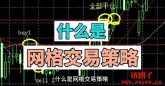 什么是网格交易策略？一文详解其原
