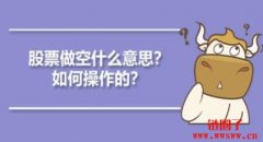 股票做空是什么?如何操作?做空的风险及新手如何