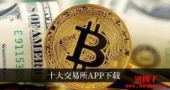 币圈交易所排行榜前十名榜单(2023最新
