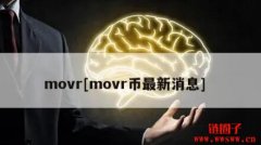 MOVR币是什么币？MOVR币未来发展前景如