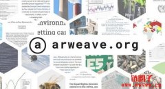 Arweave（AR币）是什么项目？Arweave的前景如何？