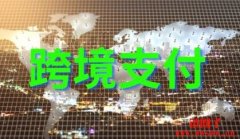 2027年串连跨境快速支付系统，G20与