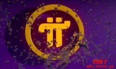 Pi币最新消息丨网传π币可兑换人民币系虚假资讯
