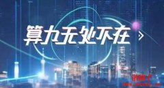 算力是什么意思?关于算力的常见问题解答