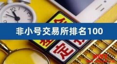 非小号交易所怎么样？非小号交易所排行榜前十名