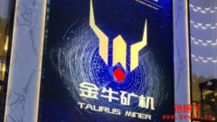 金牛矿机是哪个公司生产的？性能如何？