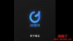onemeta数字藏品是什么？一文了解这个基于区块链的数字艺术平台