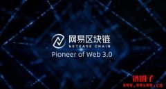 网易区块链叫什么名字？网易区块链的核心优势有哪些？