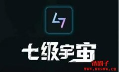 七级宇宙数字藏品是什么？哪家公司开发的？