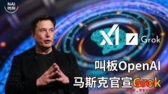 对标ChatGPT 马斯克 xAI推出首款人工智