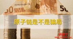 原子币是什么？揭露原子币的真相和
