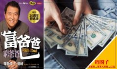 《富爸爸穷爸爸》心得整理：五个重点投资观念，如