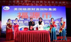 福源币是骗局吗？福源币交易平台真