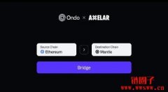 Ondo Finance与Axelar合作推出Ondo Bridge，用