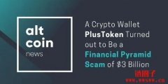 PlusToken官网:一个巨大的加密货币骗局