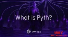 PYTH币是什么？Pyth Network 空投时间和规则