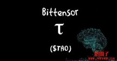 AI概念币TAO是什么币种？未来如何？TAO币经济学详解