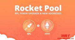 Rocket Pool（RPL）是什么？为什么对以太坊2.0很重要？