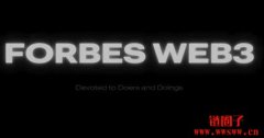 福布斯看好 Web3 未来，推出 ForbesWeb