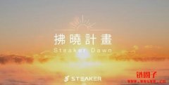 Steaker拂晓计划补偿如期进行，超过七