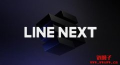 LINE NEXT完成1.4亿美元融资，明年第一