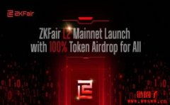 如何免费获得ZKF币空投？ZKFair空投教学