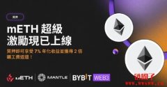 mETH超级激励：参与Bybit Web3质押享高达