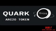 ARC20代币QUARK是什么?为何爆火?QUARK币未来前景分析