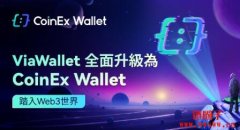 ViaWallet全面升级为CoinEx Wallet，助力更