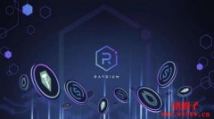 RAY是什么币?RAY币价格走势预测及未来前景分析