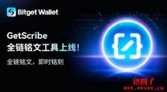 Bitget推首个全链铭文工具GetScribe，打