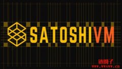 SatoshiVM是什么?如何获得SatoshiVM空投的SAVM币?
