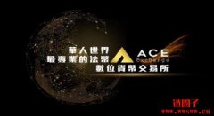 ACE交易所涉诈骗!诈骗金额恐超10亿,潘姓负责人被捕