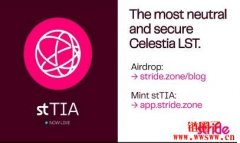 Stride为TIA推出流动性质押代币，将向