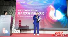 HTX DAO暨人民交易所启动仪式成功，孙