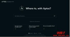 Aptos Labs推出聊天机器人Aptos Assistant手