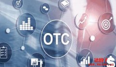 OTC是什么意思?安全吗?OTC场外交易与场内交易比较