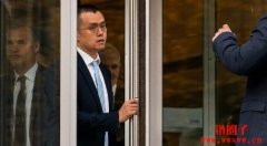 美检方敦促法官接受币安认罪协议赵