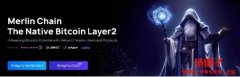 什么是Merlin Chain？如何参与Merlin Chain 质押活动