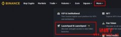 币安Launchpad和新币挖矿指南