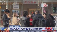 中国大开数字支付大门：外籍旅客可