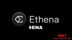 ENA（Ethena）币是什么？ENA币价格走势、未来潜力及空投教学
