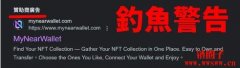 MyNearWallet是什么钱包？如何安装？