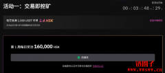 <b>HashKey Global参与交易挖矿获得HSK币!HashKey开户教学</b>