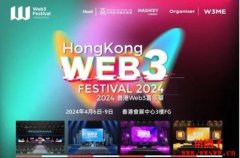 2024香港Web3嘉年华全议程精彩重点攻略！