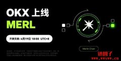 OKX宣布上架Merlin Chain治理代币MERL，