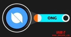 Ontology（ONG币）：未来的去中心化信任