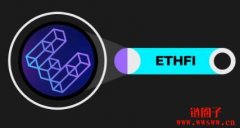 Etherfi(ETHFI币):重新定义以太坊质押