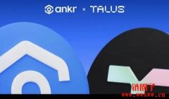 Ankr将向 AI专注区块链Talus引入比特币流动性质押代币